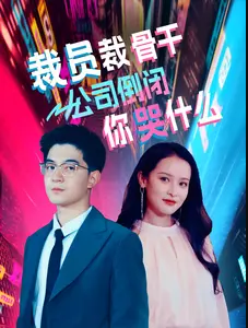 裁员裁骨干！公司倒闭你哭什么全集