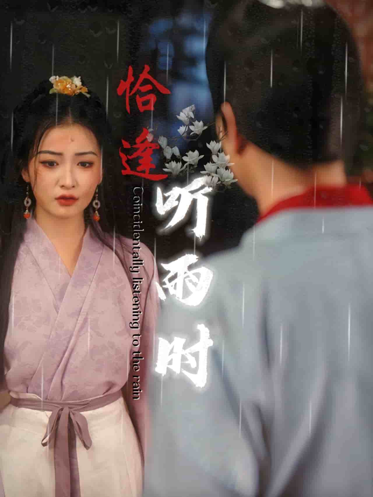 恰逢听雨时全集