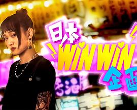 日本winwin企画粤语全集