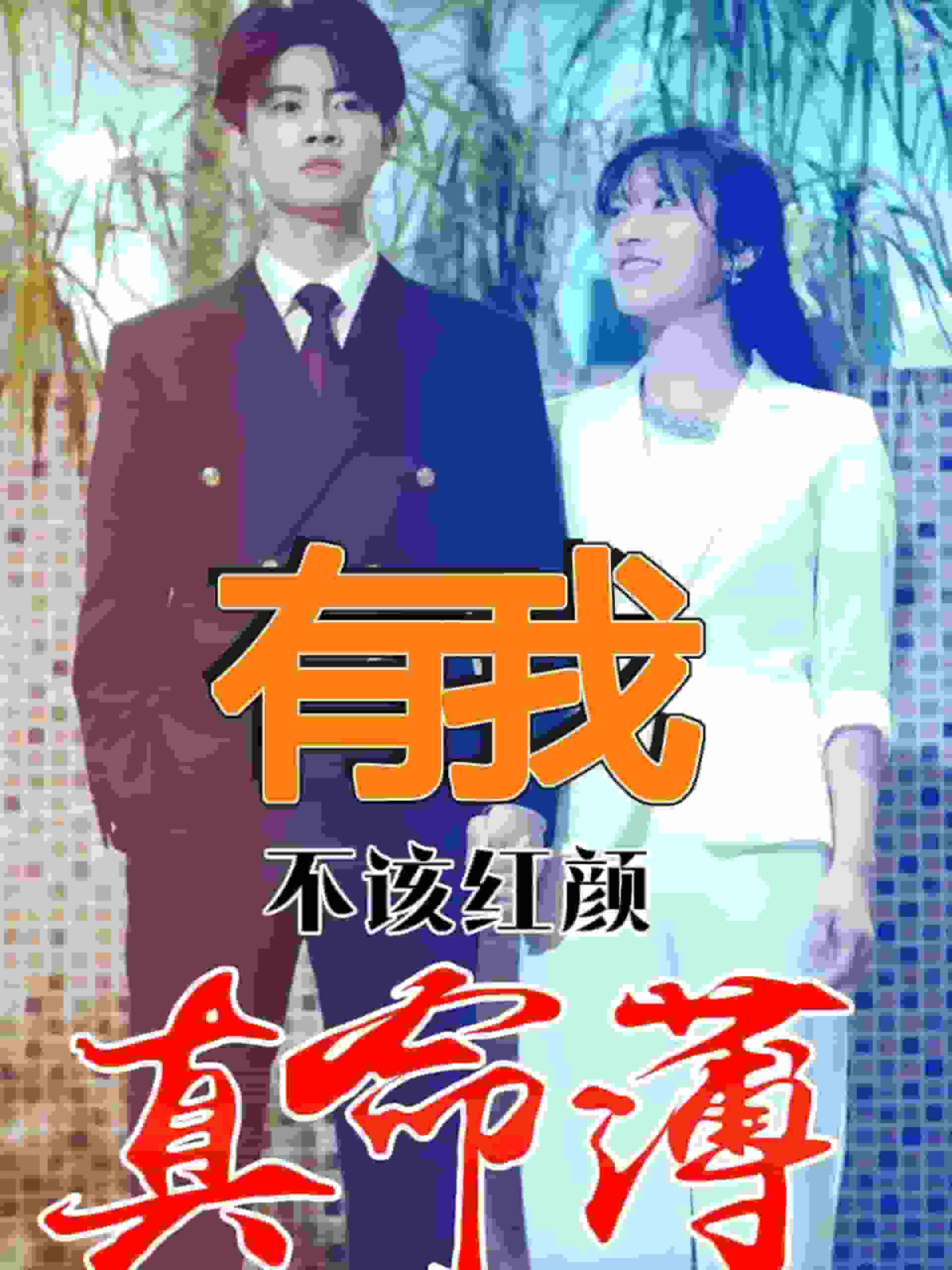 有我不该红颜真命薄全集