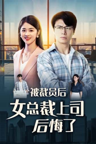 被裁员后女总裁上司后悔了全集
