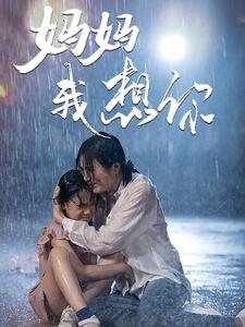 妈妈我想你全集