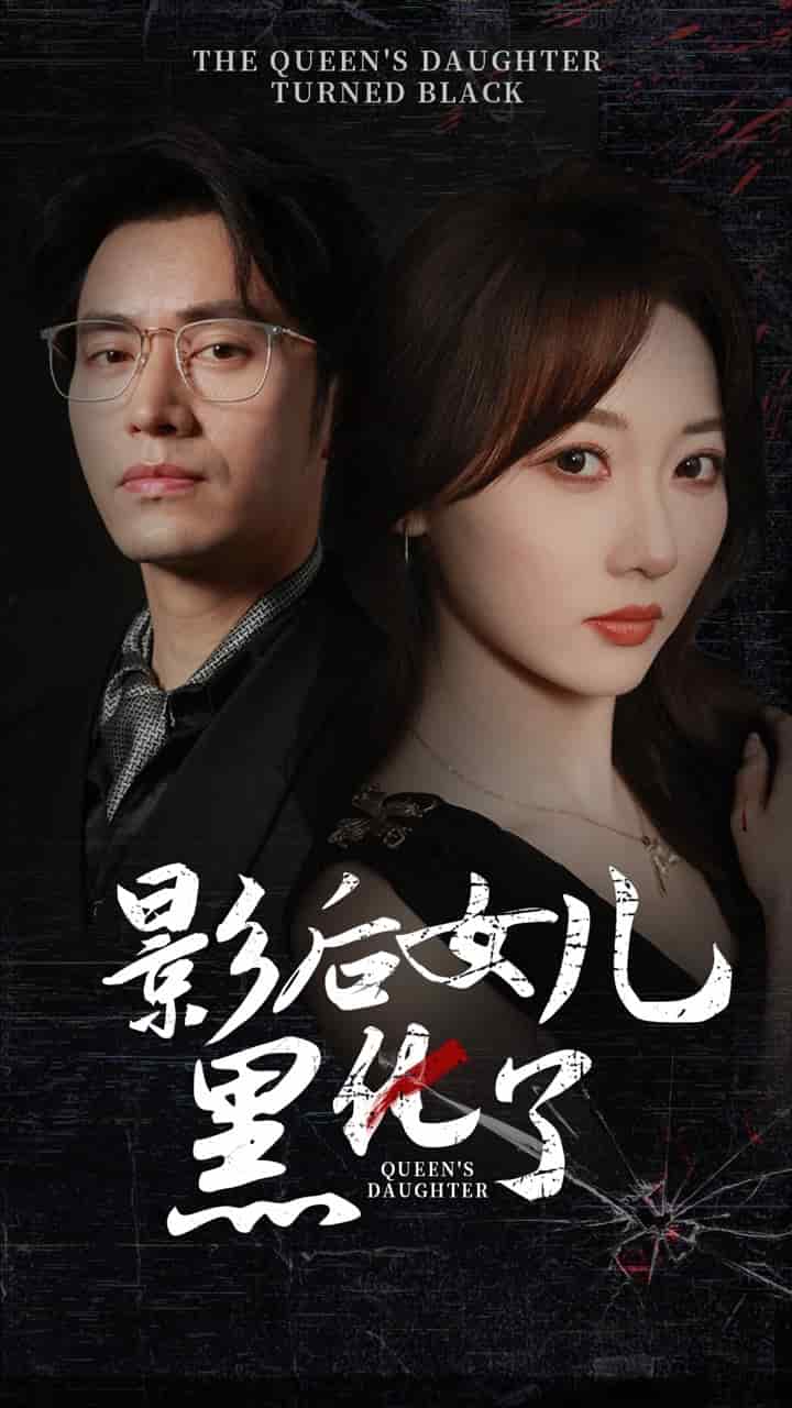 影后的女儿黑化了全集