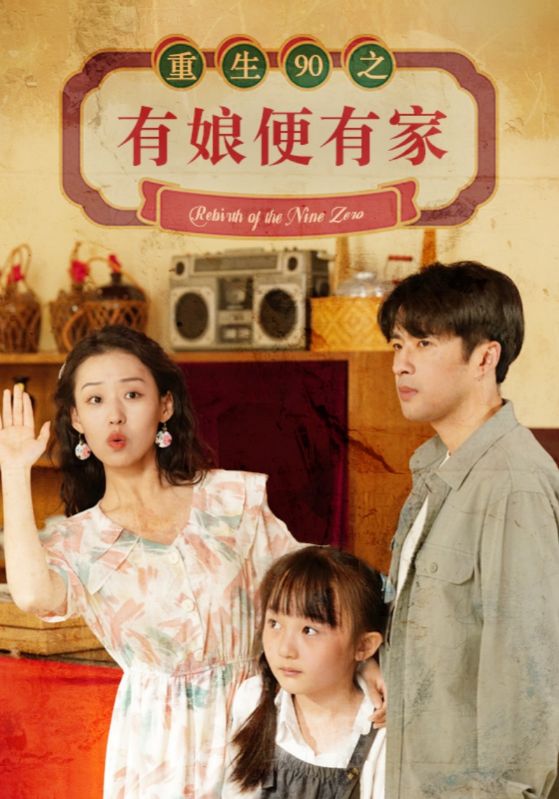 重生90之有娘便有家全集