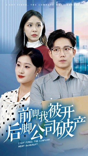 前脚我被开后脚公司破产全集