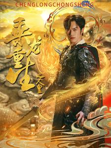 乘龙重生之人皇全集