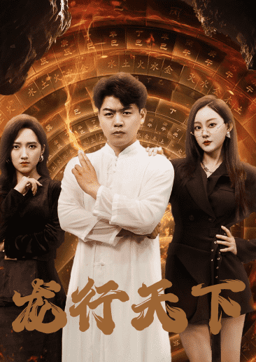 龙行天下短剧全集