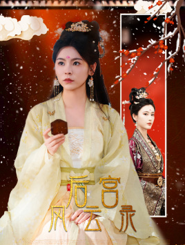 后宫风云录全集