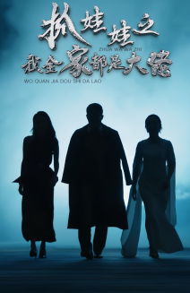 抓娃娃之我全家都是大佬全集