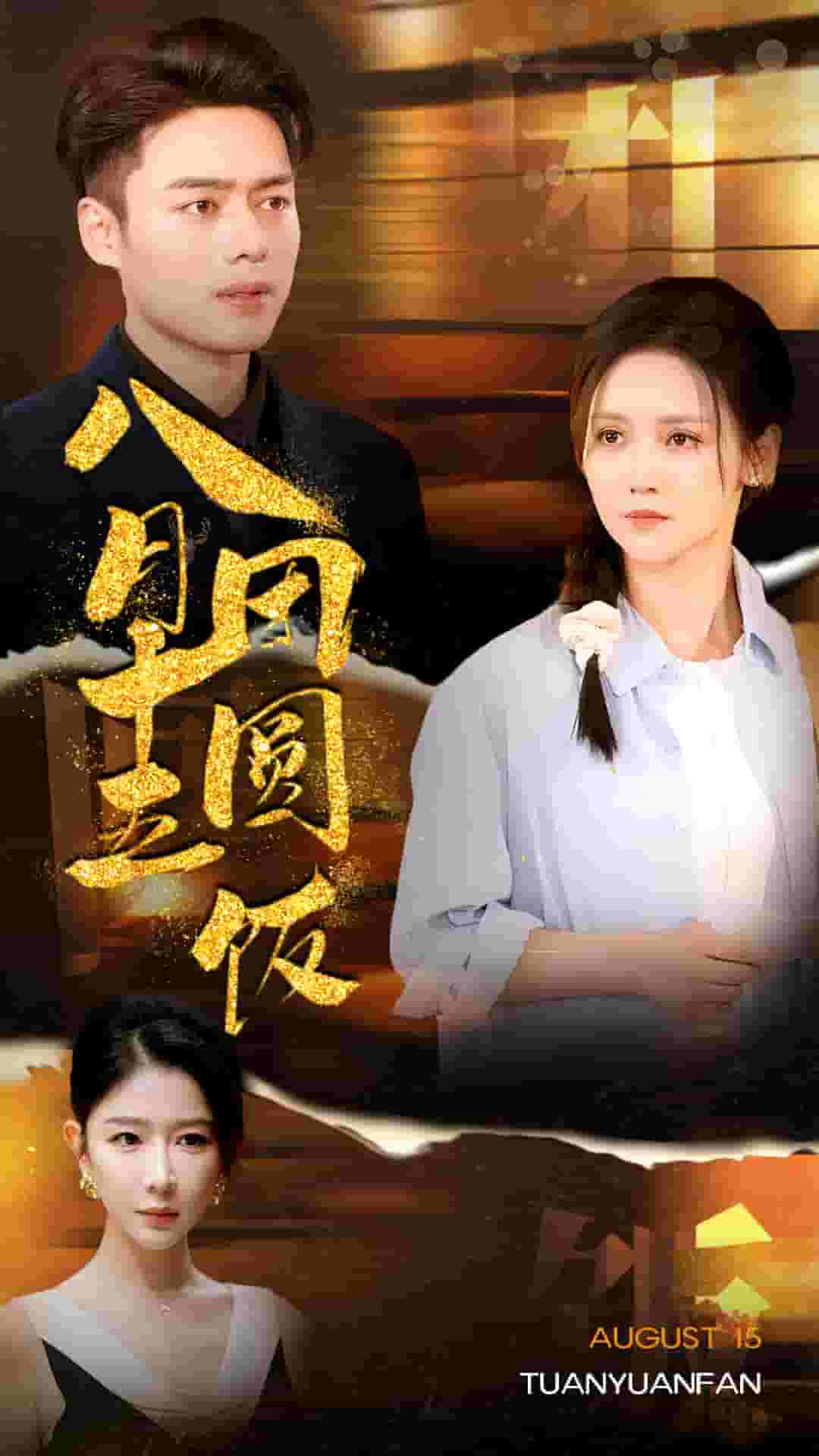 八月十五团圆饭全集