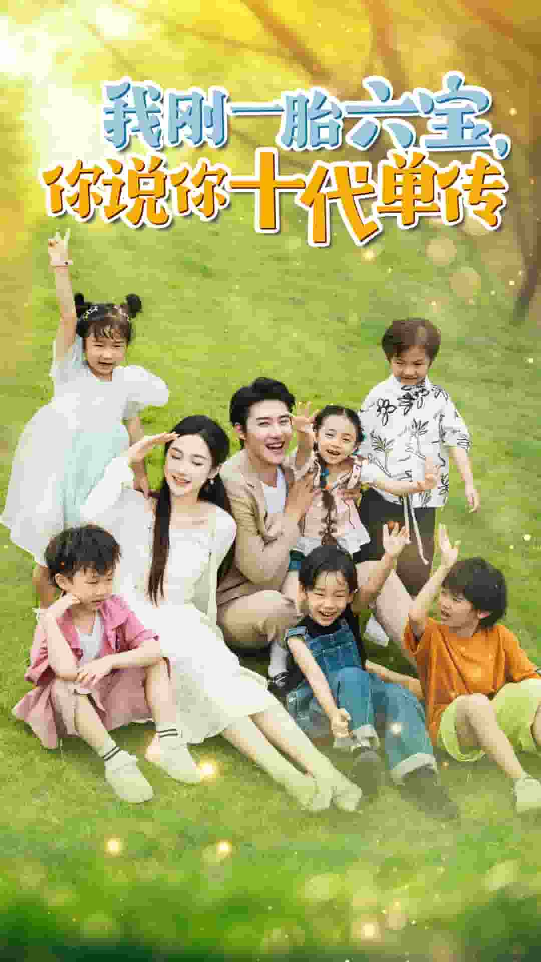 我刚一胎六宝，你说你十代单传全集