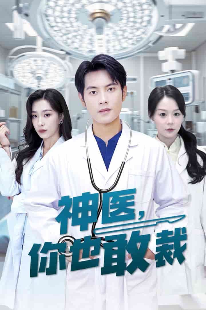 神医你也敢裁全集