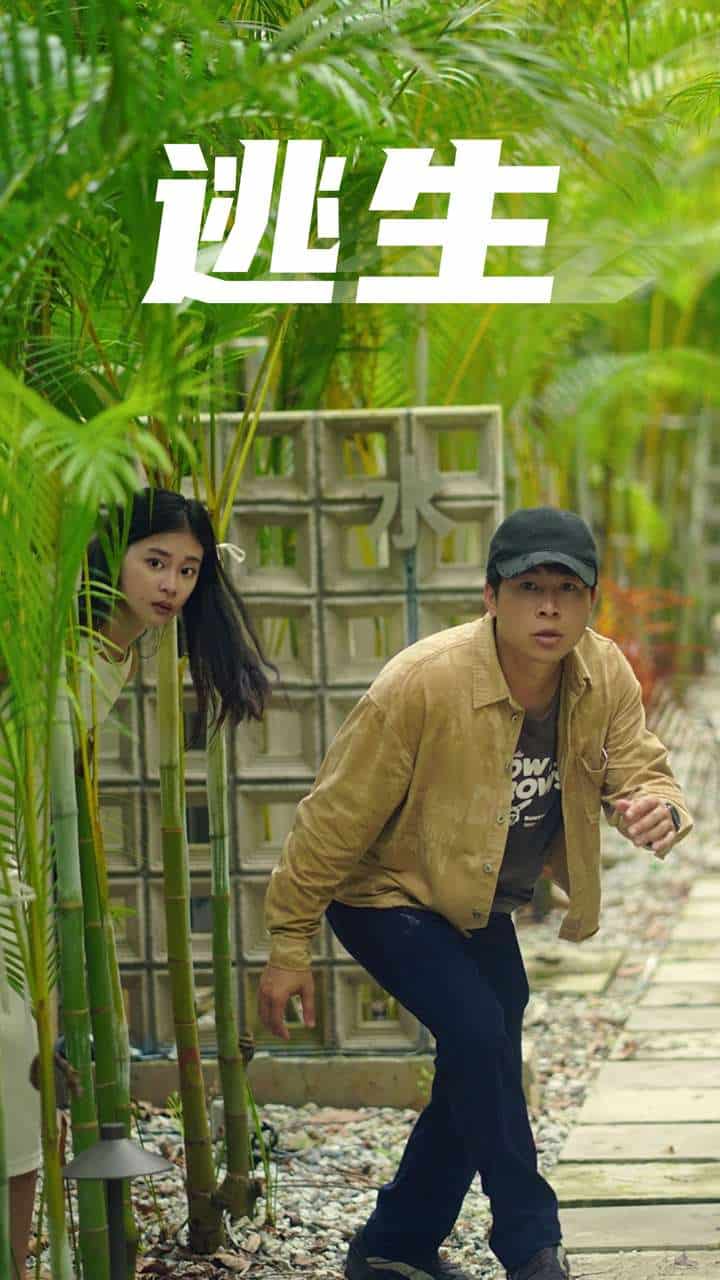 逃生短剧全集