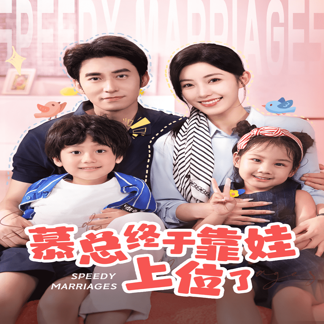 慕总终于靠娃上位了全集