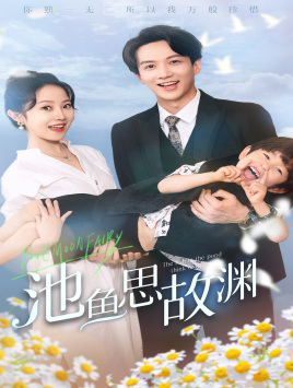 池鱼思故渊全集
