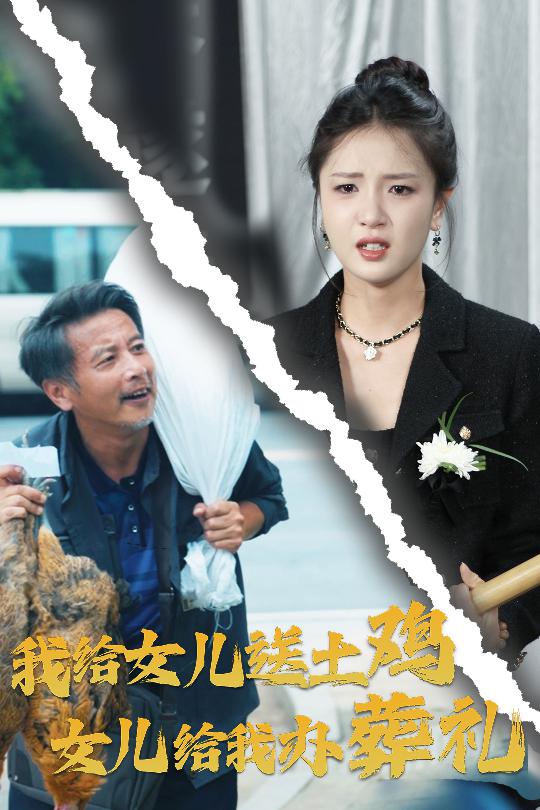 我给女儿送土鸡，女儿给我办葬礼全集