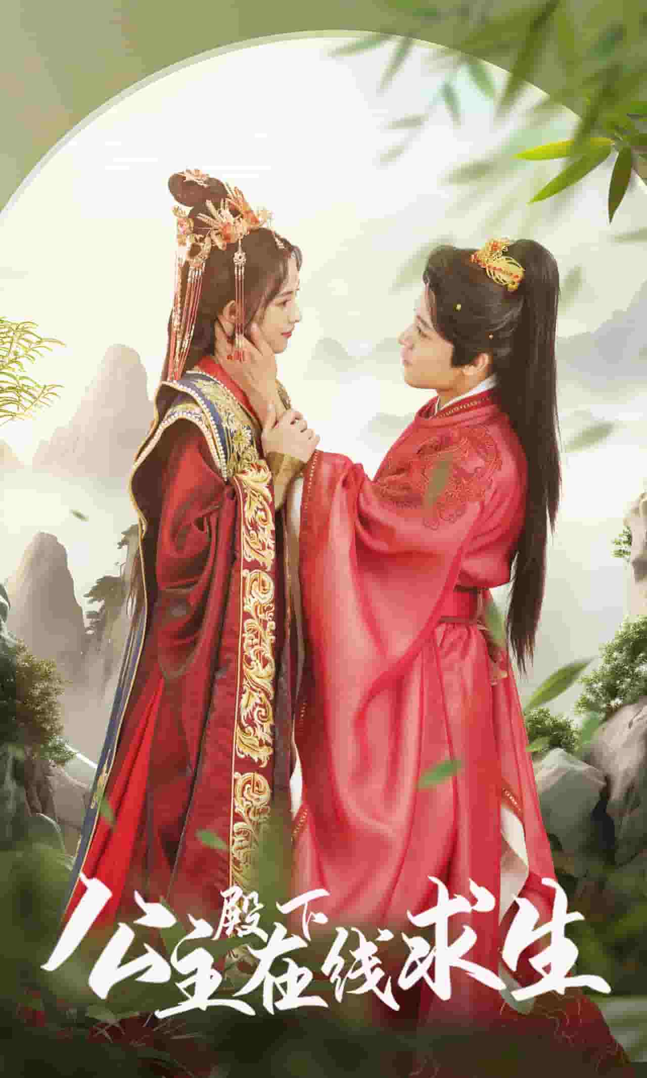 公主殿下在线求生全集