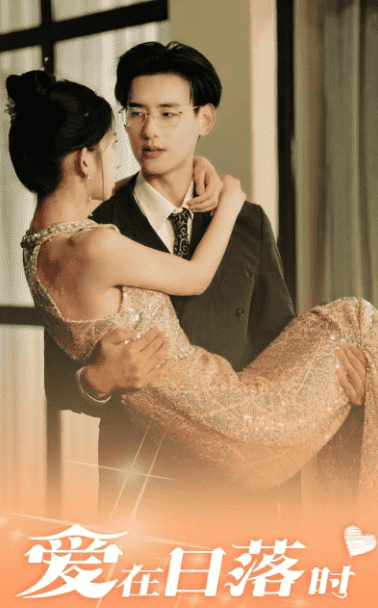 爱在日落时全集