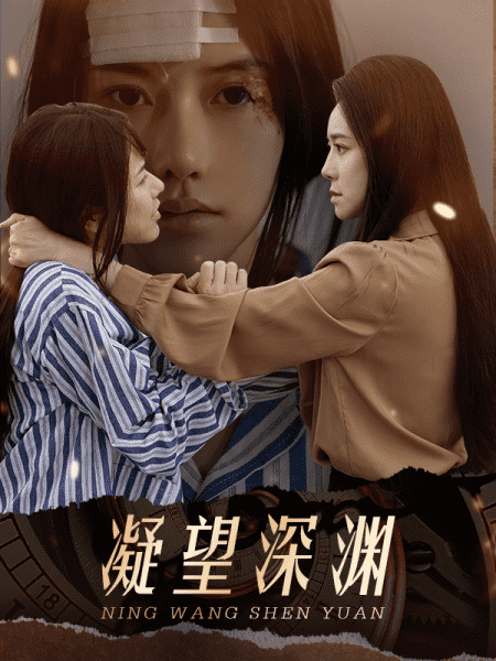 凝望深渊全集