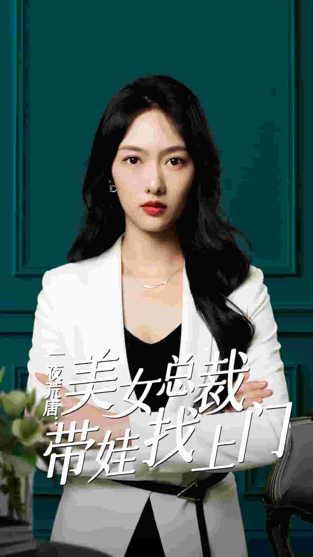 一夜荒唐：美女总裁带娃找上门全集