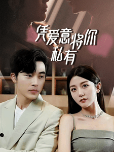 一吻定情，顾总家里真的不穷全集