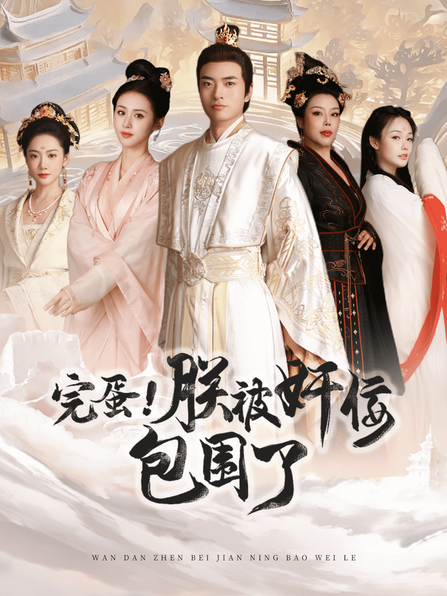 完蛋！朕被奸佞包围了全集