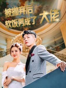 被抛弃后软饭男成了大佬全集