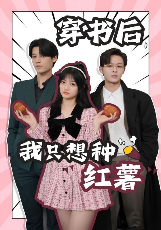 穿书后，我只想种红薯全集