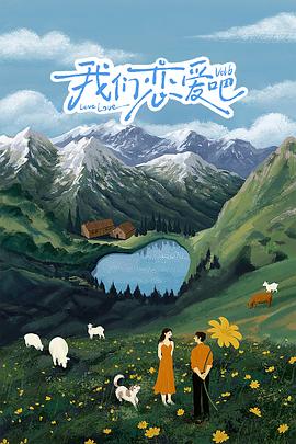 我们恋爱吧第六季全集