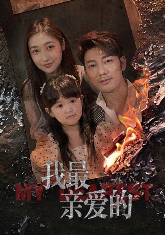 我最亲爱的全集