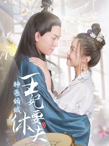 神医倾城王妃要休夫全集