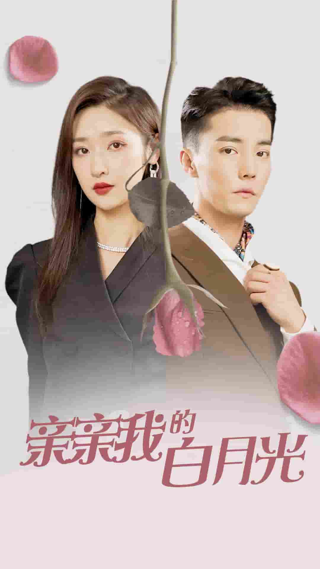 亲亲我的白月光全集