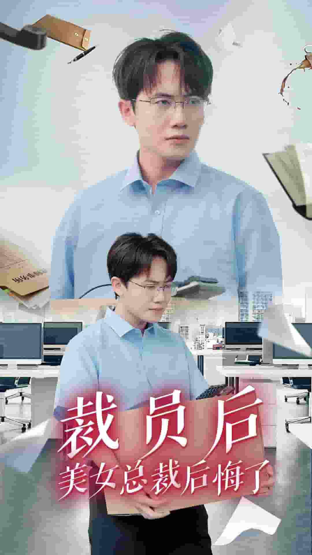 裁员后美女总裁后悔了全集