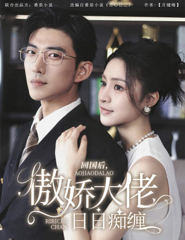 回国后，傲娇大佬日日痴缠全集
