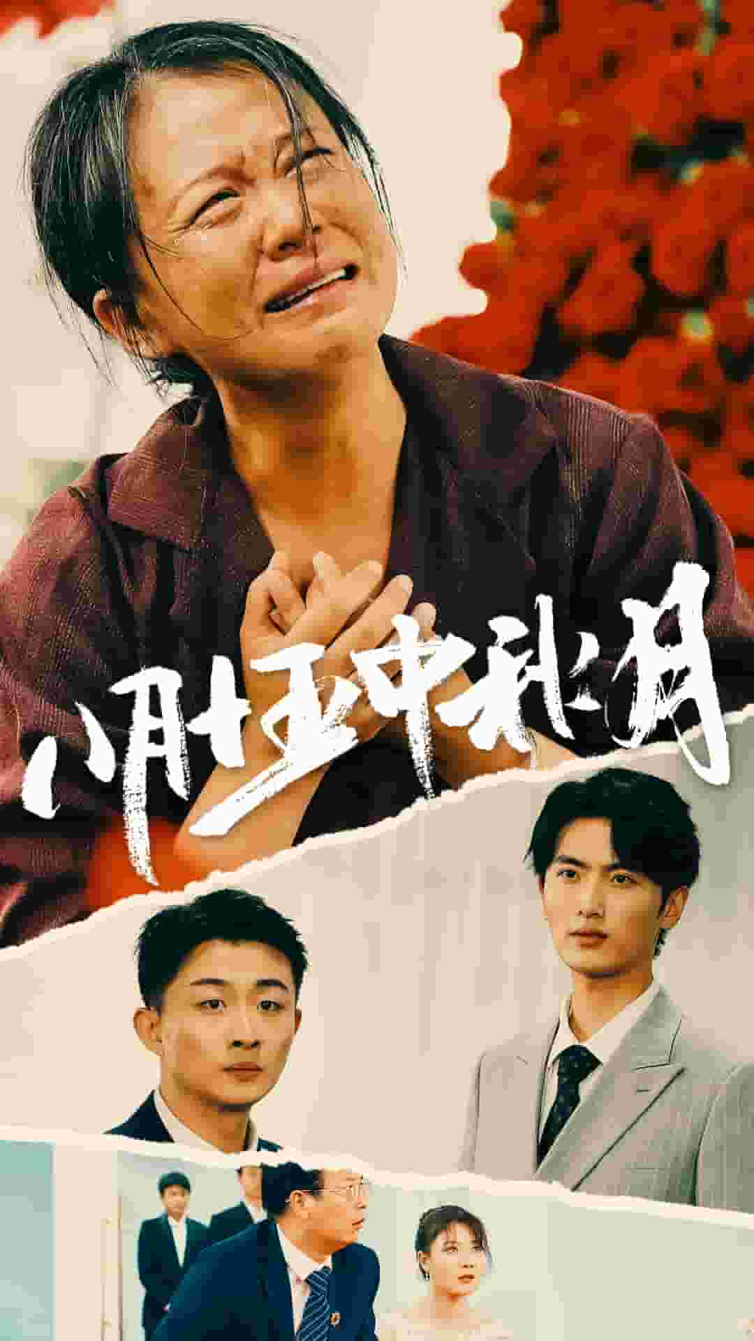 八月十五中秋月全集