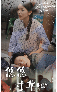 新版：悠悠寸草心全集