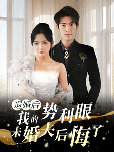 退婚后我的势利眼未婚夫后悔了全集