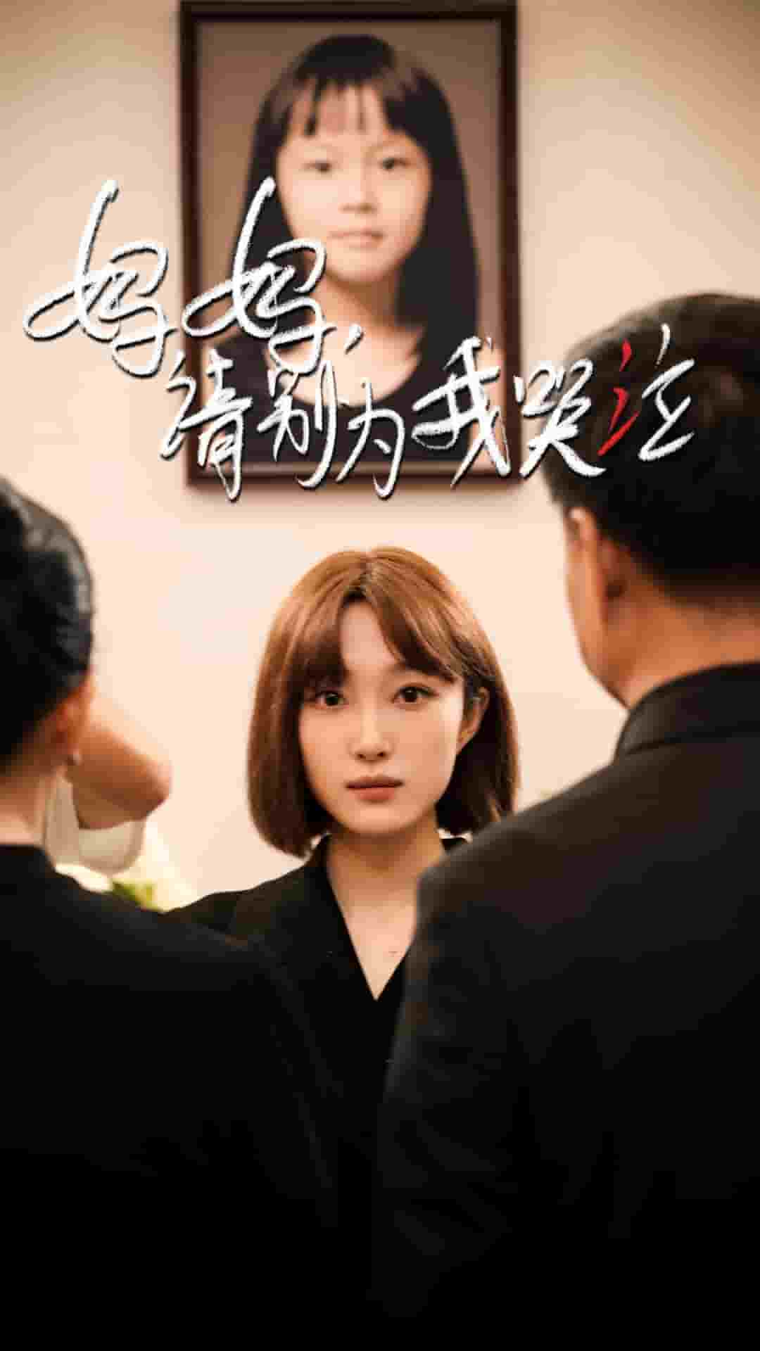 妈妈请别为我哭泣全集