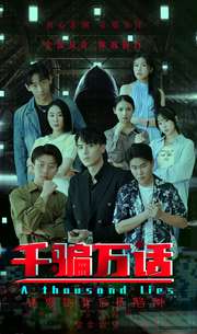 千骗万话全集