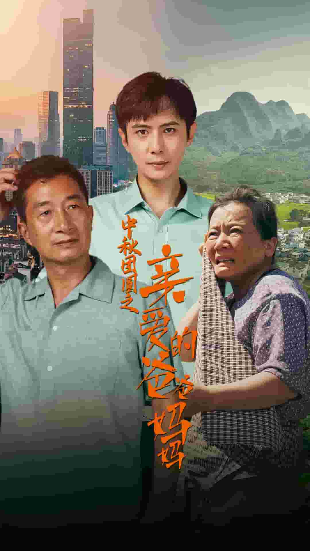 中秋团圆之亲爱的爸爸妈妈全集