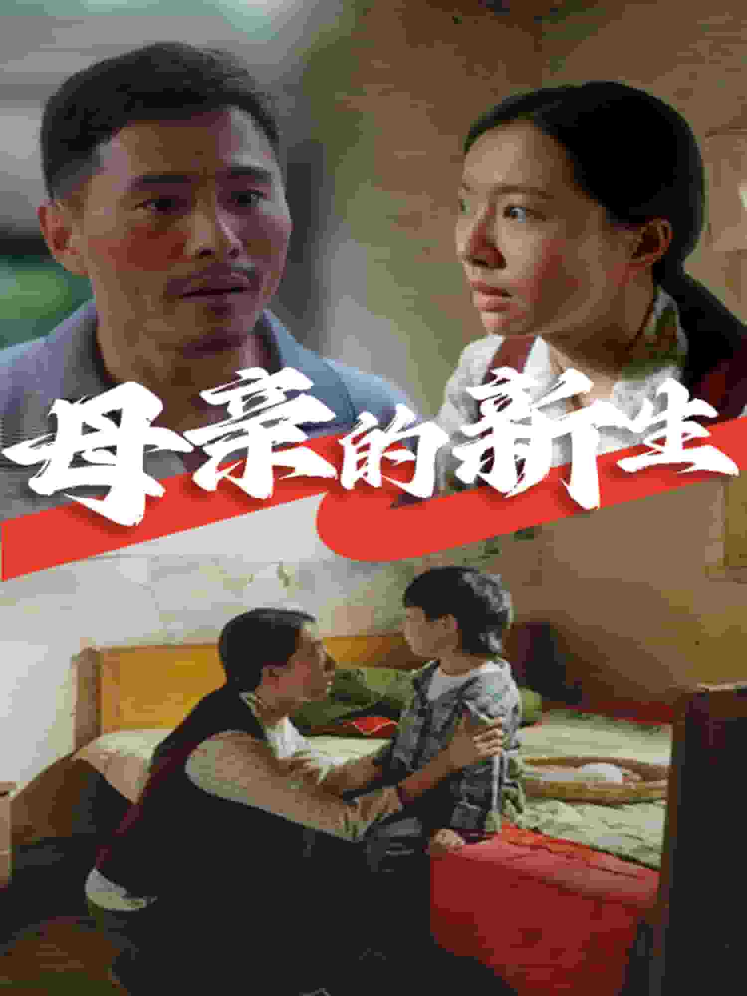 母亲的新生全集