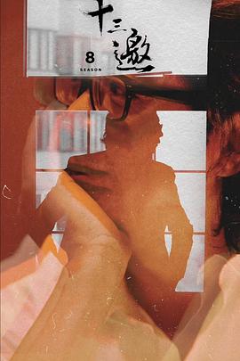 十三邀第八季全集