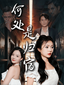 何处是归宿全集