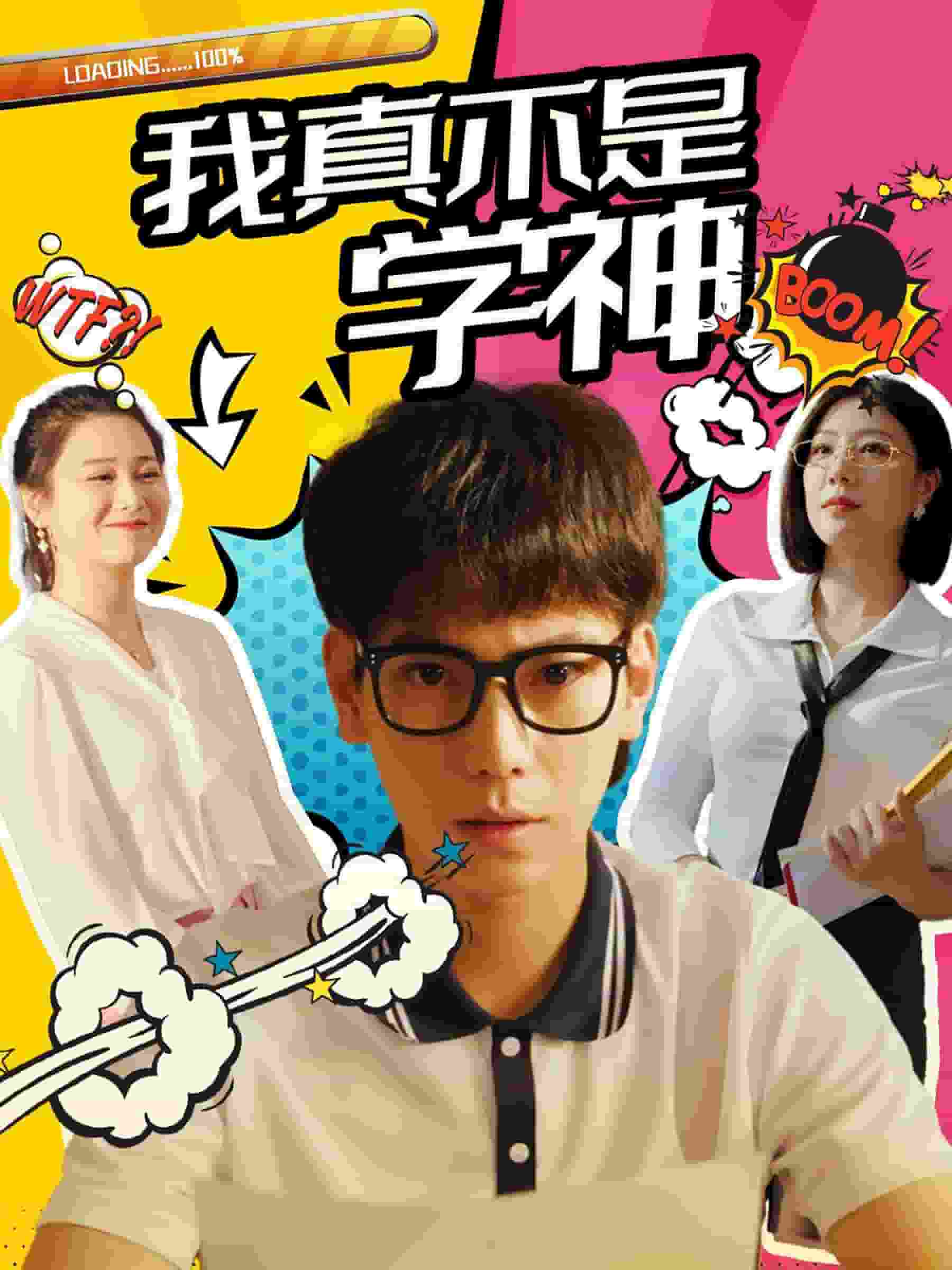 我真不是学神全集