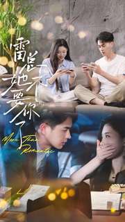 雷总她不要你了全集