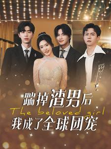 踹掉渣男后我成了全球团宠全集