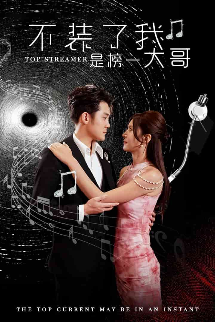 不装了我是榜一大哥全集