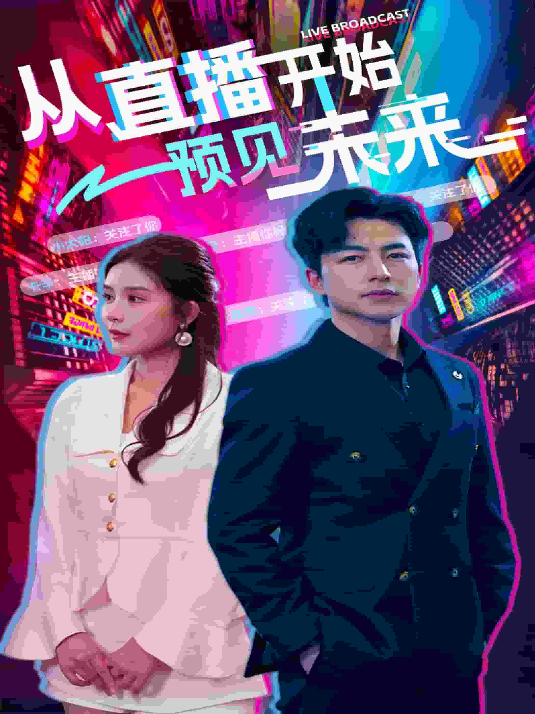 从直播开始预见未来全集