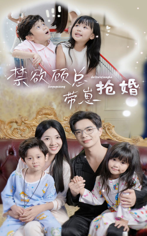 禁欲顾总带崽抢婚全集