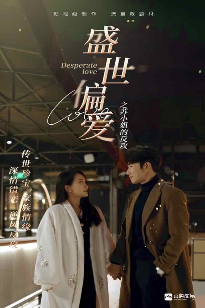 盛世偏爱之苏小姐的反攻全集